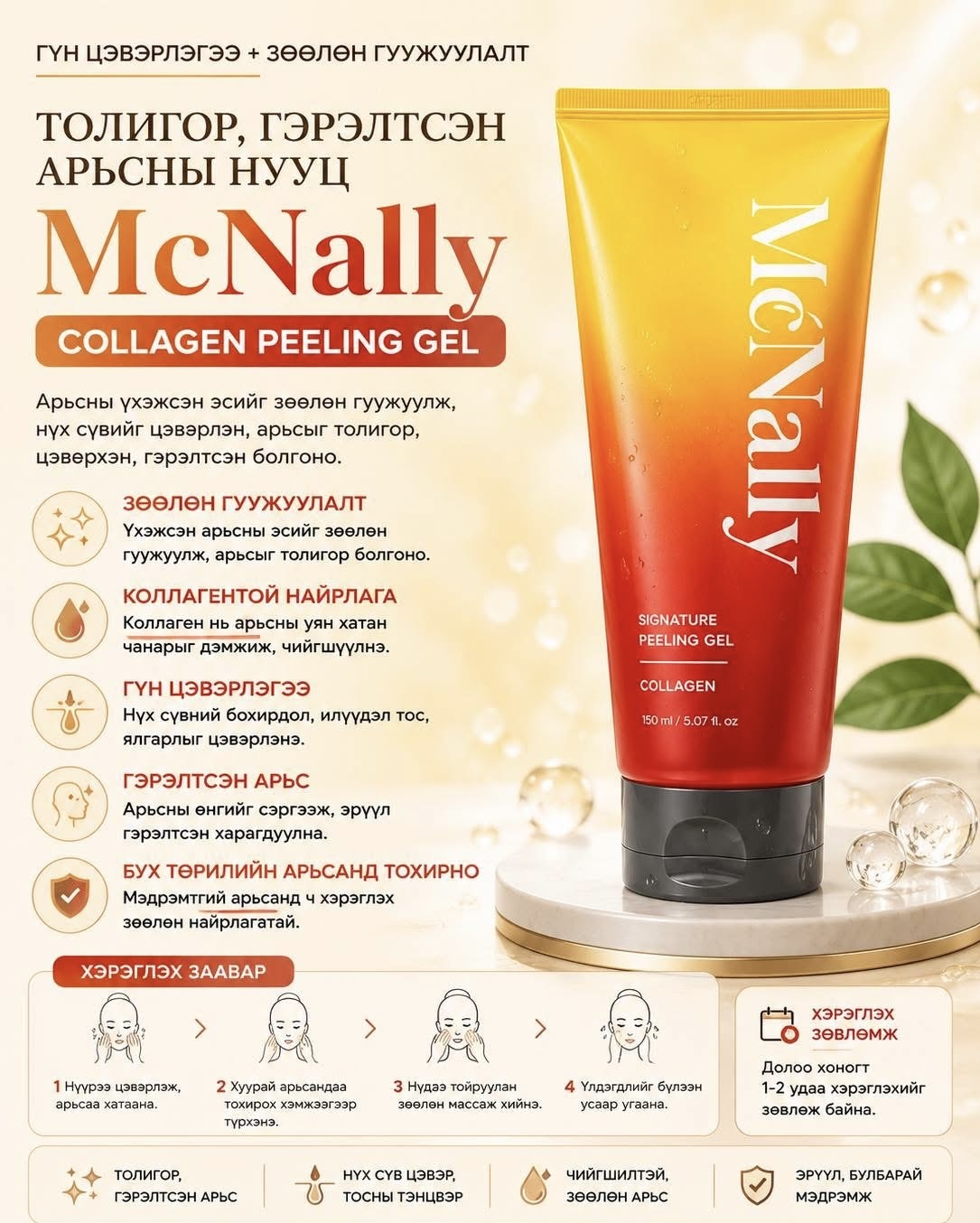 Mc nally  / зөөлөн гуужуулагч / 
