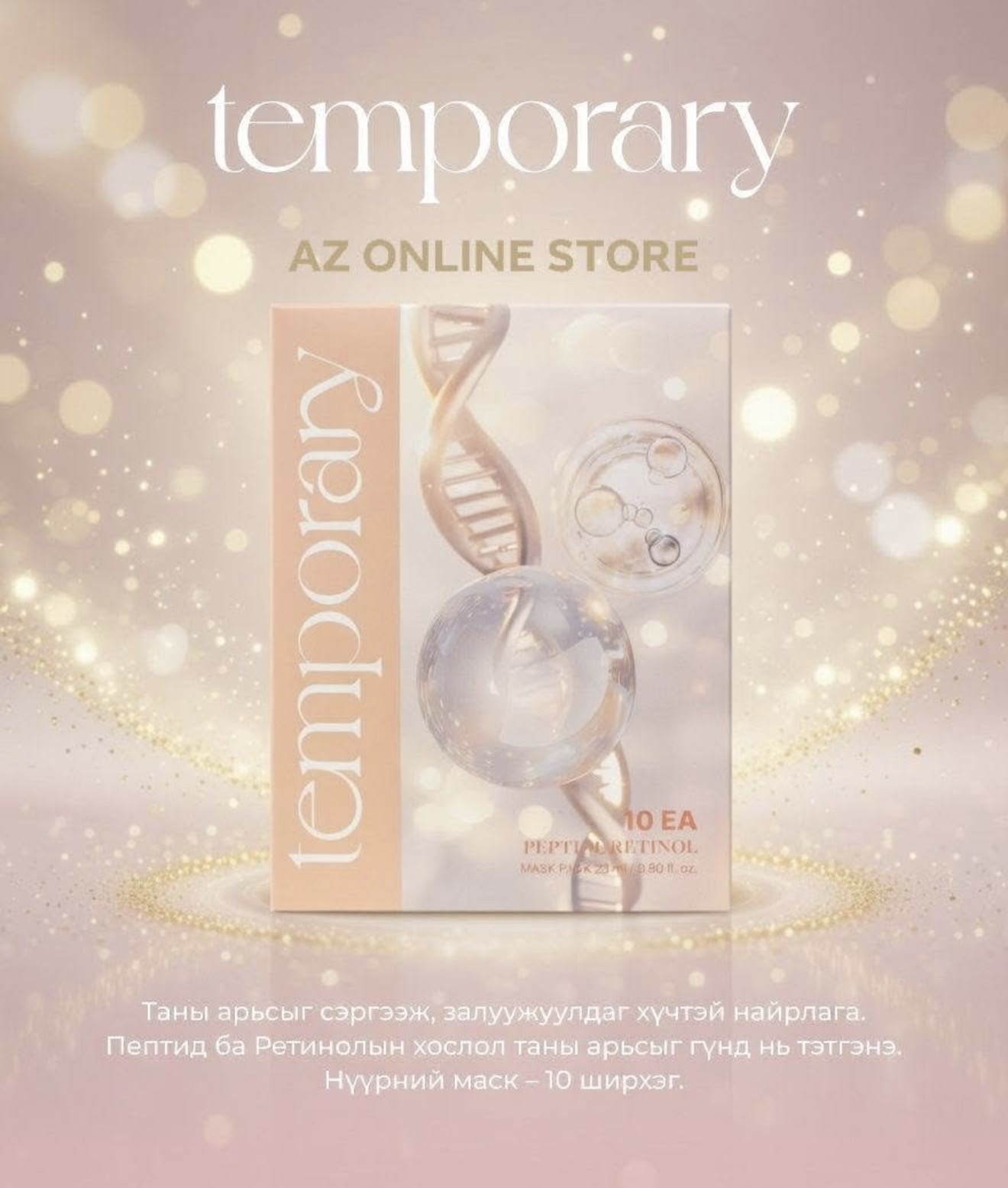 Temporany Peptide Retinol /Маск/